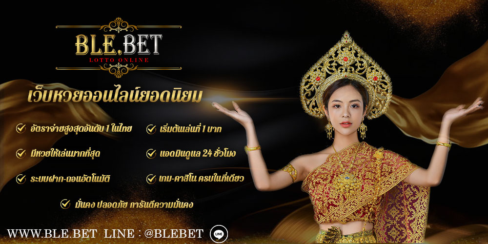 BleBet เว็บหวยออนไลน์ อันดับ 1 ของไทย